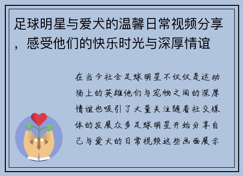 足球明星与爱犬的温馨日常视频分享,感受他们的快乐时光与深厚情谊 足球明星与爱犬的温馨日常视频分享,感受他们的快乐时光与深厚情谊