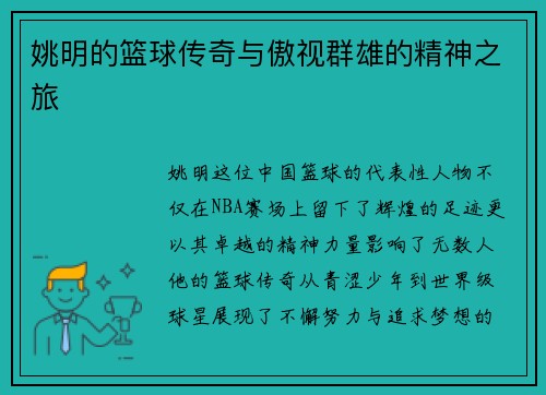 姚明的篮球传奇与傲视群雄的精神之旅 姚明的篮球传奇与傲视群雄的精神之旅
