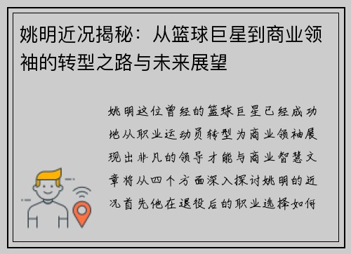 姚明近况揭秘:从篮球巨星到商业领袖的转型之路与未来展望 姚明近况揭秘:从篮球巨星到商业领袖的转型之路与未来展望
