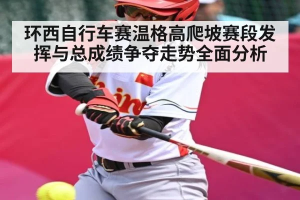 环西自行车赛温格高爬坡赛段发挥与总成绩争夺走势全面分析 | Kaiyun Esports