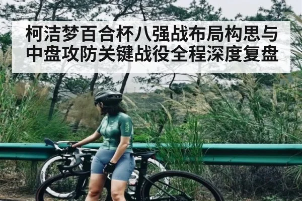 柯洁梦百合杯八强战布局构思与中盘攻防关键战役全程深度复盘 | Kaiyun Esports