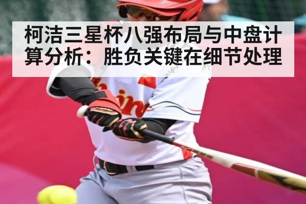 柯洁三星杯八强布局与中盘计算分析:胜负关键在细节处理 | Kaiyun Esports