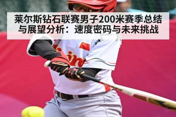 莱尔斯钻石联赛男子200米赛季总结与展望分析:速度密码与未来挑战 | Kaiyun Esports