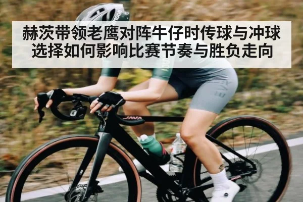 赫茨带领老鹰对阵牛仔时传球与冲球选择如何影响比赛节奏与胜负走向 | Kaiyun Esports