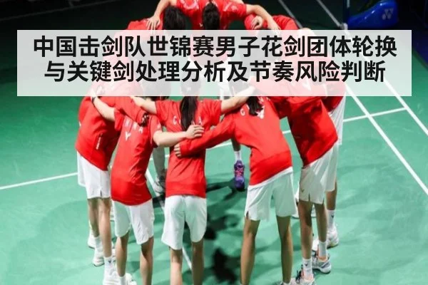 中国击剑队世锦赛男子花剑团体轮换与关键剑处理分析及节奏风险判断 | Kaiyun Esports