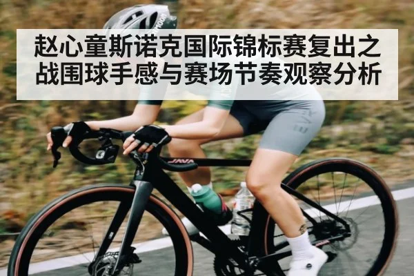 赵心童斯诺克国际锦标赛复出之战围球手感与赛场节奏观察分析 | Kaiyun Esports